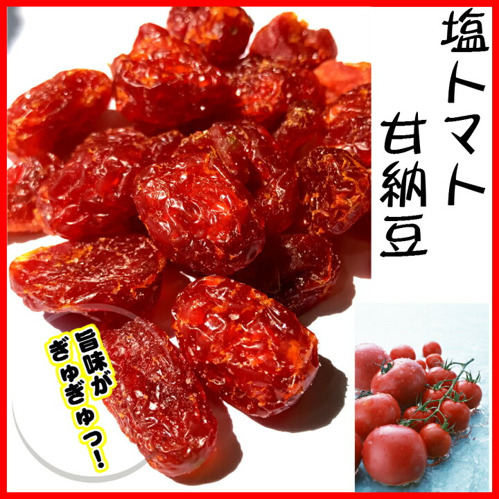 楽天市場 塩トマト甘納豆 お菓子 140gとまと トマトのお菓子 しおトマト お土産 みやげ 道の駅 黒豆とご飯のお供 八庵 はちあん