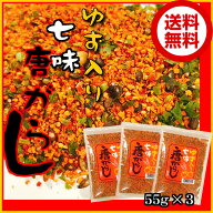 ゆず入り七味唐辛子55g×3個セット メール便 お試し ゆず七味 しちみとうがらし 柚子入 京都 香る 唐辛子…