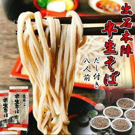 出石 本陣 半生そば だし付 4人前×2袋 送料無料 甘くない 敬老の日 ギフト 食品 御歳暮 冬ギフト 年末年始 お中元 夏ギフト 食べ物 2023 年越し 年越そば お土産 兵庫県 但馬 いずし そば処 出石 本陣 年越しそば 父の日 ギフト 贈り物 お中元 お歳暮 年越