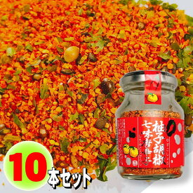 柚子胡椒七味唐辛子 70g×10 瓶詰め しちみ とうがらし 調味料 ご飯のお供 山椒 ブラックペッパー ゆず