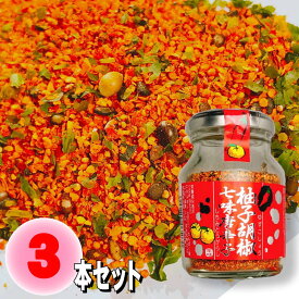 柚子胡椒七味唐辛子 70g ×3 瓶詰め しちみ とうがらし 調味料 ご飯のお供 山椒 ブラックペッパー ゆず