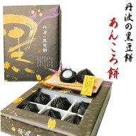 丹波の黒豆餅 黒豆あんころ餅 丹波 銘菓 おみやげ 土産 くろまめ 和菓子