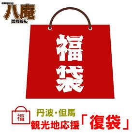 福袋 2024 食品 初売り ご当地 グルメ 詰め合わせ 応援 福袋 食品 復袋　丹波 但馬 兵庫 京都　復興 ふっこう「復袋」 8,000円 ( 常温便 )【 送料無料 】観光地 土産 ご当地 グルメ おみやげ コロナ 応援 在庫処分 訳あり 訳アリ 支援　福袋2022