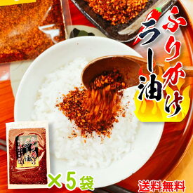 ふりかけ ラー油 100g×5 送料無料 メール便 ご飯のお供 花椒 お土産 ラー油パミス しびれる辛さ スパイス ホアジャン 麻味 辣油