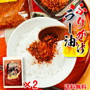 【 ポイント10倍 確定※エントリー必須】ふりかけ ラー油 100g×2 送料無料 メール便 ご飯のお供 花椒 お土産 ラー油パミス しびれる辛さ スパイス ホアジャン 麻味 辣油