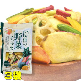 10種の野菜チップス 110g×3袋