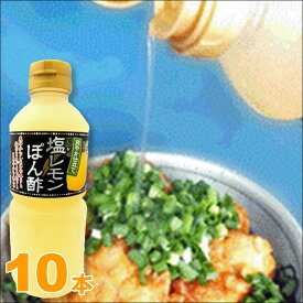 塩レモンぽん酢 500ml×10 調味料 ドレッシング ポン酢 檸檬 万能調味料