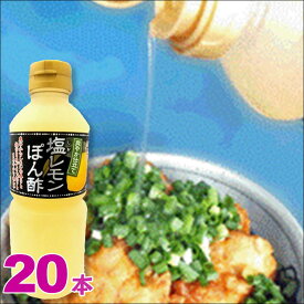 塩レモンぽん酢 500ml×20 調味料 ドレッシング ポン酢 檸檬 万能調味料