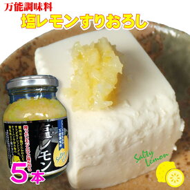塩レモン 180g×5 国産 レモン れもん 檸檬 調味料 使い方 いろいろ 国産レモン使用 夏 ドレッシング