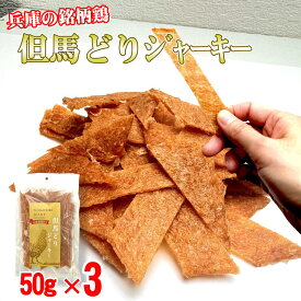 訳あり 在庫処分 30%OFF 但馬どり 国産鶏 むね肉 の チキンジャーキー 50g×3 おつまみ 賞味期限2025年12月3日 送料無料 ハム屋さんのこだわりが詰まった ジャーキー 国産 鶏むね肉 ポスト投函 高タンパク ダイエット 宮内ハム おやつ 珍味