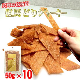 但馬どり 国産鶏 むね肉 の チキンジャーキー 50g×10 おつまみ ハム屋さんのこだわりが詰まった ジャーキー 国産 鶏むね肉 高タンパク ダイエット 宮内ハム 珍味