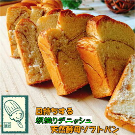 【 ポイント10倍 確定※エントリー必須】 日持ちする天然酵母パン 絹織りデニッシュ 送料無料 やわらか ふっくら 賞味期限 長い 保存食 非常食 買い置き 買いだめ ギフト 贈り物 お中元 お歳暮