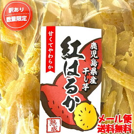 お徳用 干しいも 270g 鹿児島産 紅はるか メール便 ほしいも 干芋 干し芋 保存食 非常食 お取り寄せ こだわりの 国産 さつまいも100% べにはるか しっとり 無選別 食物繊維 おやつに 数量限定