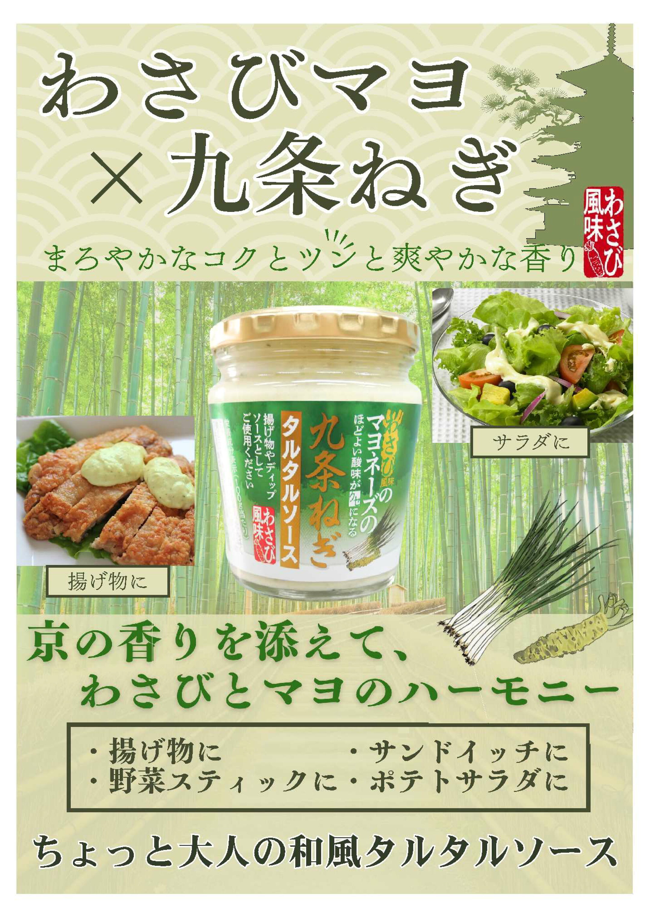 九条ネギタルタルソース