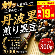 【ポイント最大19倍★要エントリー】 丹波黒 いり黒豆 300g お徳用 メール便 訳あり 大容量 簡易パッケー…