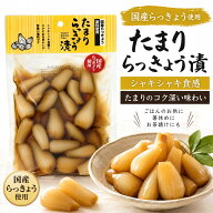 たまりらっきょう漬 130g 国産らっきょう使用