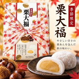 栗大福 12個