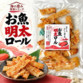 お魚明太ロール 28g 海の恵み 珍味シリーズ