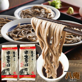 出石 本陣 半生そば だし付 4人前×2袋 食品 夏ギフト 食べ物 2026 お土産 兵庫県 但馬 いずし そば処 出石 本陣 贈り物 お歳暮 年越 年越し 年越そば