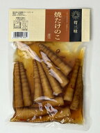 焼たけのこ お土産 たけのこ こがし珍味