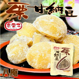 大粒 栗甘納豆 115g 栗 和菓子 お茶請け 手土産 スイーツ ギフト 高級感