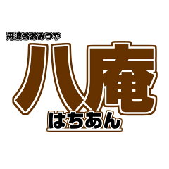 黒豆とご飯のお供 八庵-はちあん