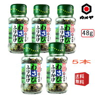 ふりかけ わさび カメヤ食品 わさびふりかけ 瓶 48g 5個セット 静岡 伊豆 お土産 ご飯のお供 わさび ふり…