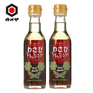 【送料無料】選べる 2本セット カメヤ わさびドレッシング 180ml おろしだれ 伊豆 山わさび 箱根 調味料 …