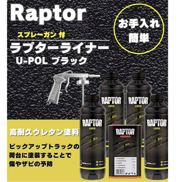 楽天市場】U-POL ラプターライナー 4L セット ブラック スプレーガン付 