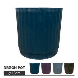 植木鉢 シンプルなアートストーンポット AS076-180 6号(18cm) 鉢底穴無し 鉢カバー