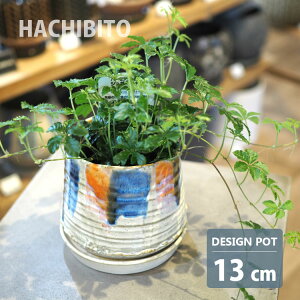 植木鉢 おしゃれ 陶器鉢 ロイヤルアンフレポット AS087-130 4.5号(13.5cm) 鉢底穴有り 受け皿付き