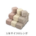 1/8 サイコロレンガ・ブロック 3色ミックス 48個セット [煉瓦・花壇・ベランダガーデン]