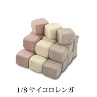 1/8 サイコロレンガ・ブロック 64個セット [煉瓦・花壇・ベランダガーデン]