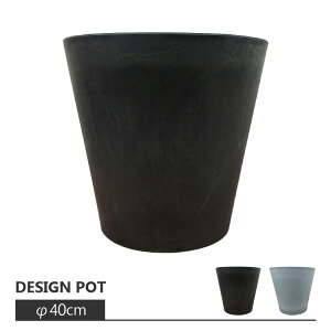 植木鉢 おしゃれ 軽量 BLACKPOT ブラックポット MA101-400 13号(40cm) 鉢底穴有り・無し シンプル スタイリッシュ プラスチック