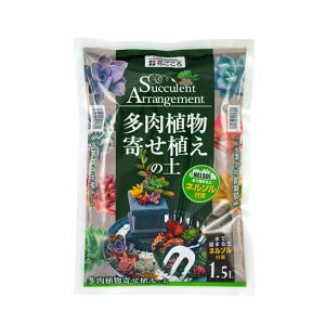 ネルソン入りで固まる! 多肉植物寄せ植えの土 1.5リットル / 家庭菜園 ベランダガーデン 室内園芸 花ごころ