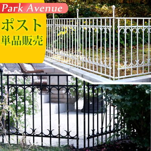 パークアベニュー ポスト単品販売【フェンス ゲート 扉 アイアン ガーデンフェンス ガーデニング 枠 柵 仕切り 目隠し 境目 クラシカル アンティーク トレリス つる 薔薇 バラ 朝顔 園芸 ラ