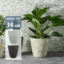 植木鉢 おしゃれ プラスチック ストーンサークルポット UN001-350 11.5号(35cm) 鉢底穴有り 鉢カバー 軽い 大型 モダン 丸型
