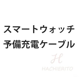 スマートウォッチ予備充電ケーブル