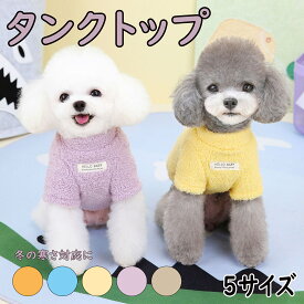 【 犬 服 秋冬 】 タンクトップ ふんわりファータンク アイドッグ 犬 服 ドッグウエア いぬ 犬の服 小型犬 パピー 犬服 おしゃれ かわいい 犬 服 セール トイプードル チワワ ダックス