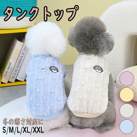 【 犬 服 秋冬 】 タンクトップ ふんわりファータンク アイドッグ 犬 服 ドッグウエア いぬ 犬の服 小型犬 パピー 犬服 おしゃれ かわいい 犬 服 セール トイプードル チワワ ダックス 可愛い かわいい かっこいい おしゃれ オシャレ 暖かい 秋冬 散歩 家着