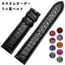 受注生産 カスタムオーダー 腕時計ベルト 時計用バンド クロコダイルレザー 丸班 ワニ革 ストラップ.