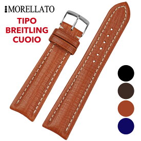 Morellato モレラート [TIPO BREITLING CUOIO ティポブライトリングクオイオ]腕時計用 レザーベルト 取付幅:18mm/20mm/22mm BREITLING (尾錠) ピンバックル付き [U2266632]