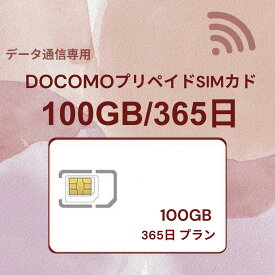 プリペイドSIMカード 100GB 365日 国内データ通信専用 NTTドコモ回線（docomo 回線） LTE【送料無料】