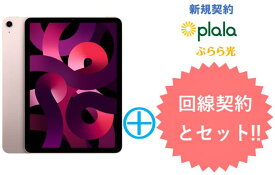 ぷらら光キャッシュバック15,000円　APPLE iPad Air 10.9インチ 第5世代 Wi-Fi 64GB 2022年春モデル MM9D3J/A [ピンク] 本体 + ぷらら光回線 セット アップル タブレット PC アイパッド 新品【回線セット販売】B