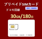プリペイドSIMカード 30GB 180日 国内データ通信専用 NTTドコモ回線（docomo 回線） LTE【送料無料】