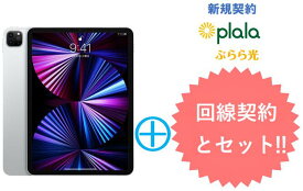 ぷらら光キャッシュバック15,000円　APPLE iPad Pro 11インチ 第3世代 Wi-Fi 256GB 2021年春モデル MHQV3J/A [シルバー] 本体 + ぷらら光回線 セット アップル タブレットPC iPadOS アイパッド 新品【回線セット販売】B