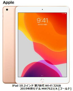 【5/23~26 エントリーでポイント最大19倍】Apple iPad 10.2インチ 第7世代 Wi-Fi 32GB 2019年秋モデル MW762J/A [ゴールド] アップル タブレット PC アイパッド 単体 新品
