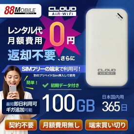 CLOUD AiR WiFi ポケットWi-Fi 100GB/365日パッケージ付き 【チャージ可能】端末返却不要 売り切り商品 プリペイドSim挿入でも使用可能