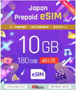 メール納品　eSIM 日本 国内 プリペイドSIM 10GB/180日 プリペイドSIMカード 国内データ通信専用 NTTドコモ回線（docomo 回線）