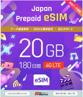 メール納品　eSIM 日本 国内 プリペイドSIM 20GB/180日 プリペイドSIMカード 国内データ通信専用 NTTドコ…
